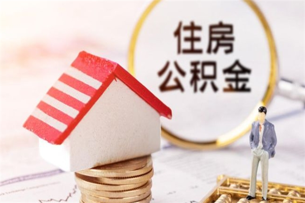 南安辞职了住房公积金怎么领取（辞职了住房公积金怎么取出来）