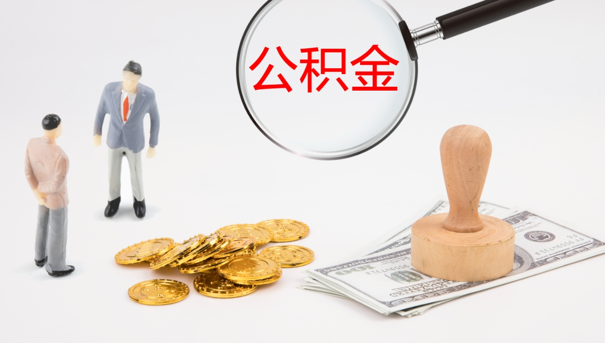 南安在职人员如何取公积金（在职的怎么取公积金）